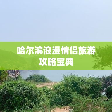 哈尔滨浪漫情侣旅游攻略宝典