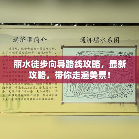 丽水徒步向导路线攻略，最新攻略，带你走遍美景！
