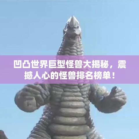凹凸世界巨型怪兽大揭秘，震撼人心的怪兽排名榜单！