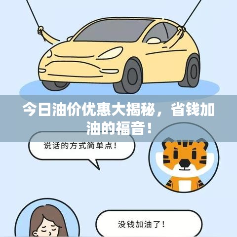 今日油价优惠大揭秘，省钱加油的福音！