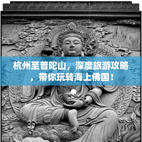 杭州至普陀山，深度旅游攻略，带你玩转海上佛国！