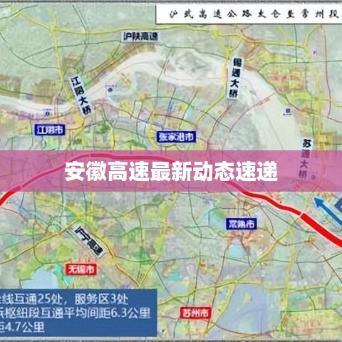 安徽高速最新动态速递