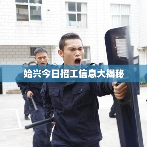 始兴今日招工信息大揭秘
