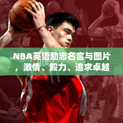NBA英语励志名言与图片，激情、毅力、追求卓越之路