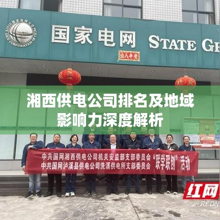 湘西供电公司排名及地域影响力深度解析