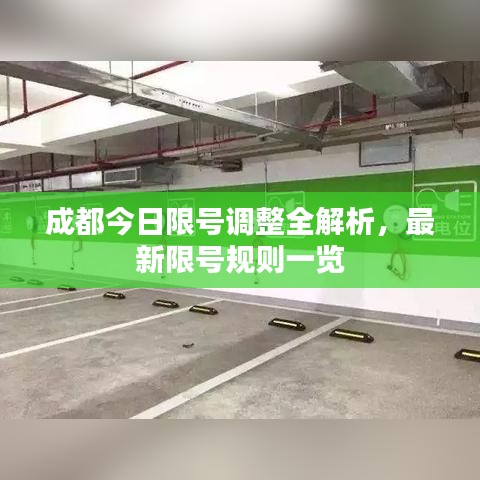 成都今日限号调整全解析，最新限号规则一览