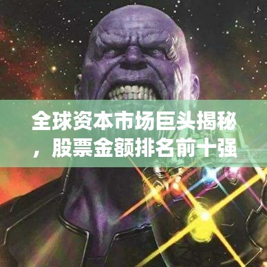 全球资本市场巨头揭秘，股票金额排名前十强