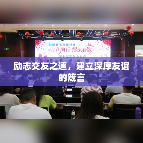 励志交友之道，建立深厚友谊的箴言
