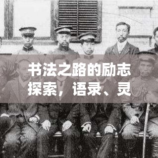 书法之路的励志探索，语录、灵感与文案之旅