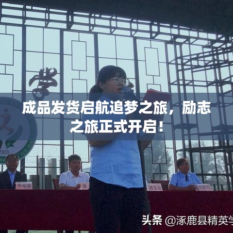 成品发货启航追梦之旅，励志之旅正式开启！