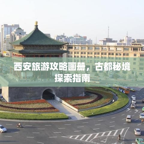 西安旅游攻略画册，古都秘境探索指南