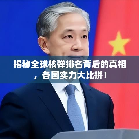 揭秘全球核弹排名背后的真相，各国实力大比拼！