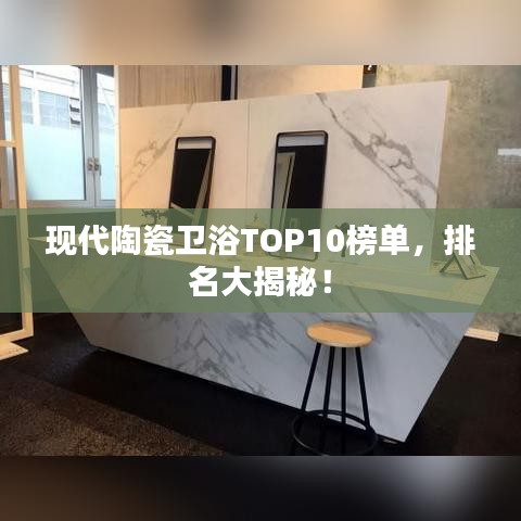 现代陶瓷卫浴TOP10榜单，排名大揭秘！