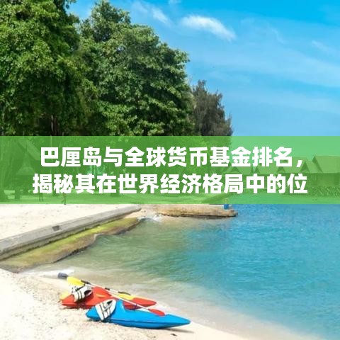 巴厘岛与全球货币基金排名，揭秘其在世界经济格局中的位置