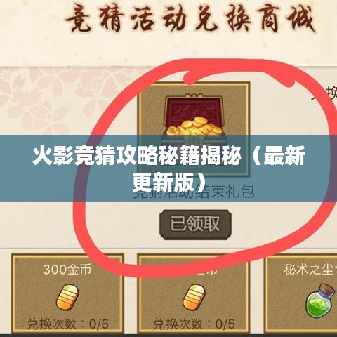 火影竞猜攻略秘籍揭秘（最新更新版）