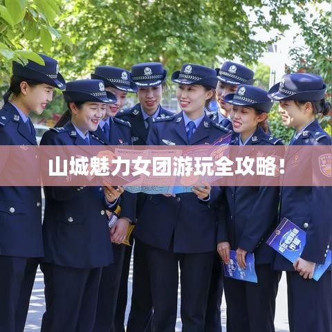 山城魅力女团游玩全攻略！