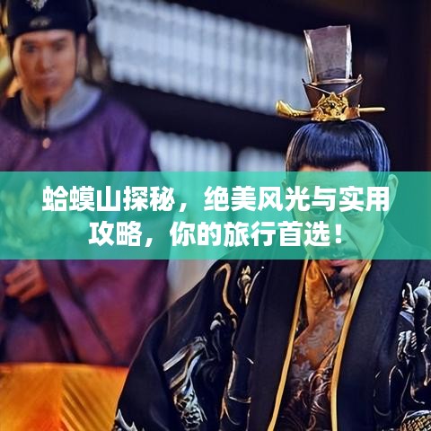 蛤蟆山探秘，绝美风光与实用攻略，你的旅行首选！