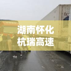 湖南怀化杭瑞高速最新进展，最新消息一览