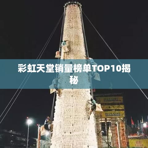 彩虹天堂销量榜单TOP10揭秘
