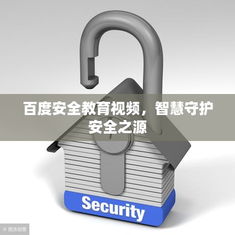 百度安全教育视频，智慧守护安全之源