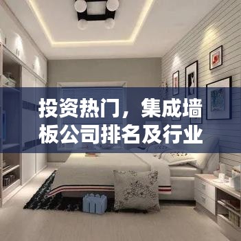 投资热门，集成墙板公司排名及行业影响力揭秘
