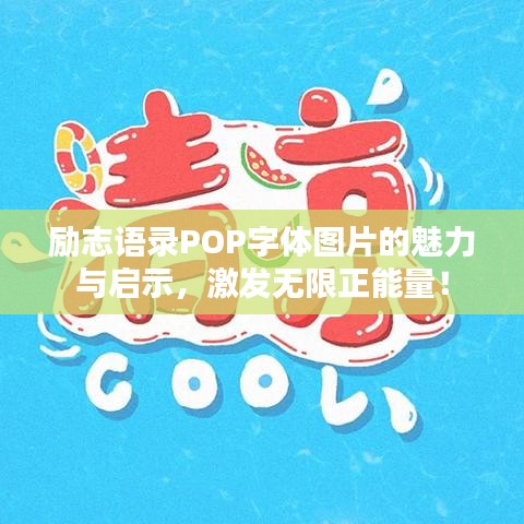 励志语录POP字体图片的魅力与启示，激发无限正能量！