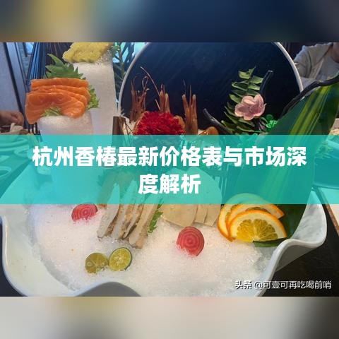 杭州香椿最新价格表与市场深度解析