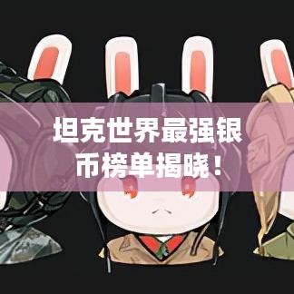 坦克世界最强银币榜单揭晓！