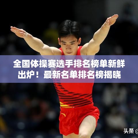 全国体操赛选手排名榜单新鲜出炉！最新名单排名榜揭晓