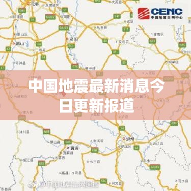 中国地震最新消息今日更新报道