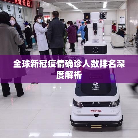 全球新冠疫情确诊人数排名深度解析