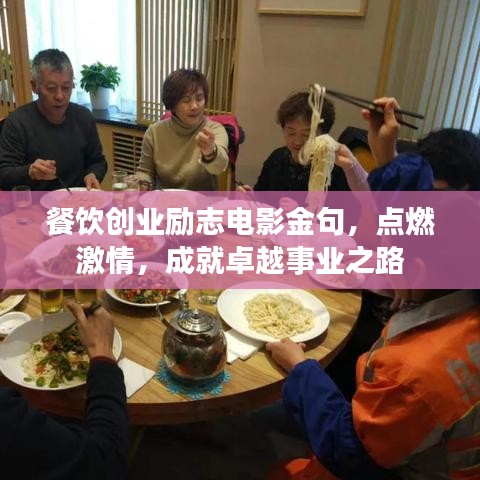 餐饮创业励志电影金句，点燃激情，成就卓越事业之路