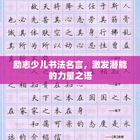 励志少儿书法名言，激发潜能的力量之语