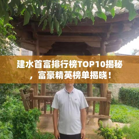 建水首富排行榜TOP10揭秘，富豪精英榜单揭晓！