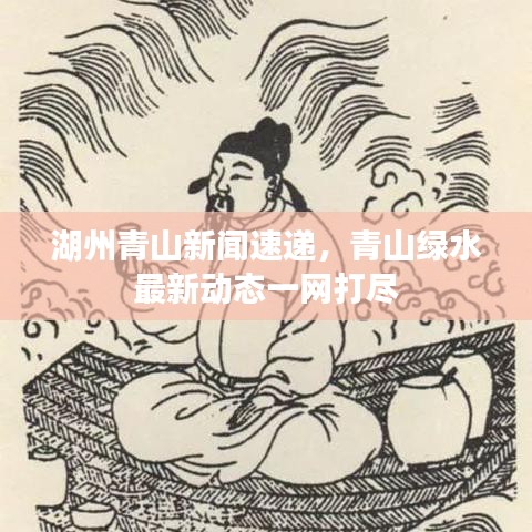 湖州青山新闻速递，青山绿水最新动态一网打尽