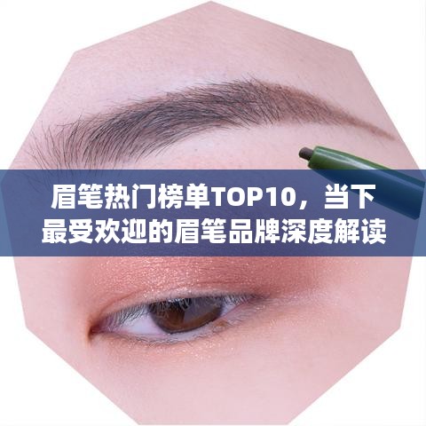 眉笔热门榜单TOP10，当下最受欢迎的眉笔品牌深度解读