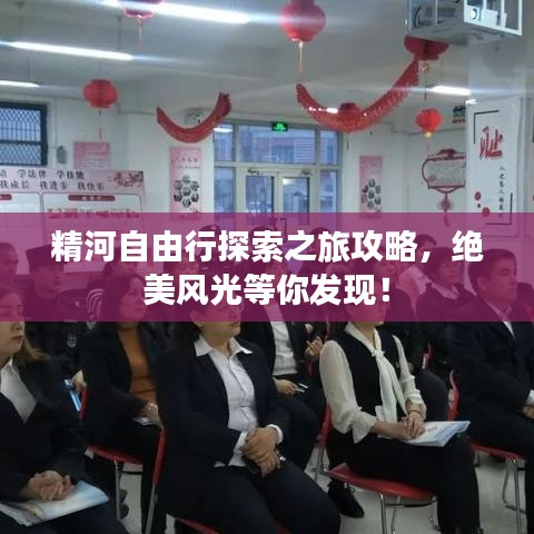 精河自由行探索之旅攻略，绝美风光等你发现！