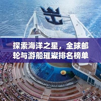 探索海洋之星，全球邮轮与游船璀璨排名榜单揭秘！
