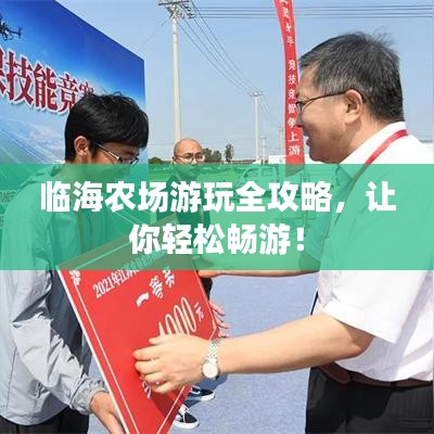 临海农场游玩全攻略，让你轻松畅游！