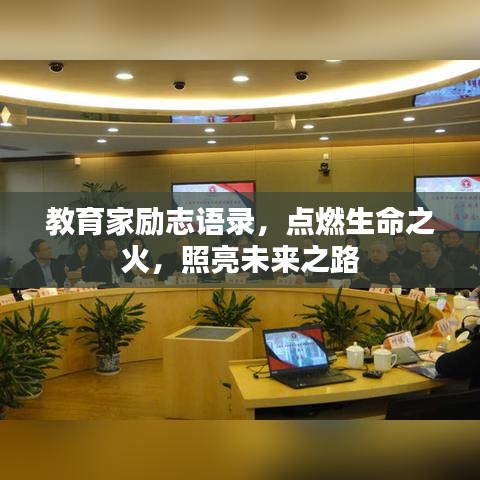 教育家励志语录，点燃生命之火，照亮未来之路