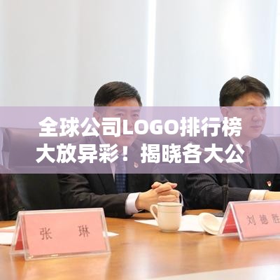 全球公司LOGO排行榜大放异彩！揭晓各大公司LOGO排名榜单