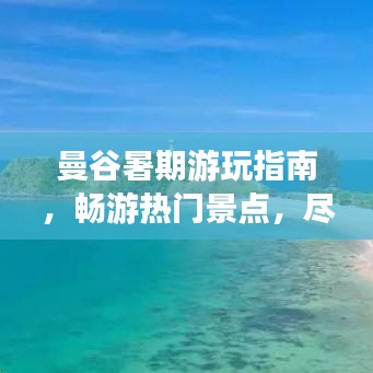 曼谷暑期游玩指南，畅游热门景点，尽享异域风情！