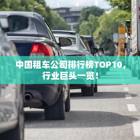 中国租车公司排行榜TOP10，行业巨头一览！