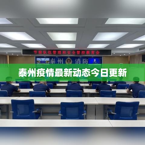 泰州疫情最新动态今日更新