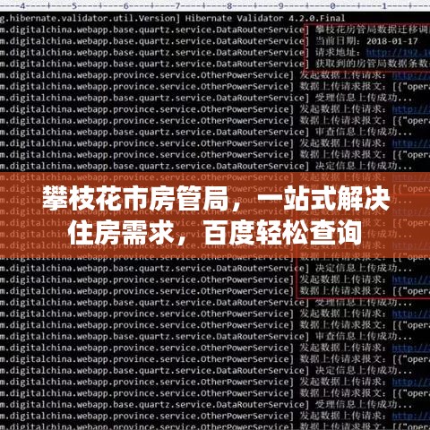 攀枝花市房管局，一站式解决住房需求，百度轻松查询