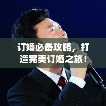 订婚必备攻略，打造完美订婚之旅！
