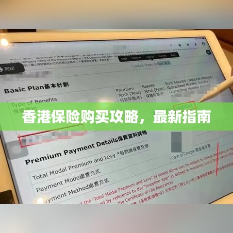 香港保险购买攻略，最新指南