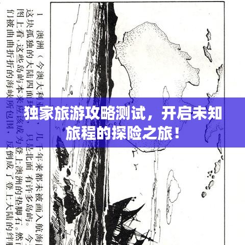 独家旅游攻略测试，开启未知旅程的探险之旅！