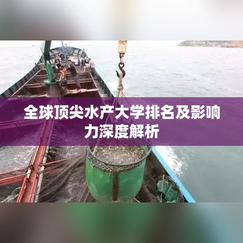 全球顶尖水产大学排名及影响力深度解析