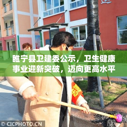 睢宁县卫建委公示，卫生健康事业迎新突破，迈向更高水平